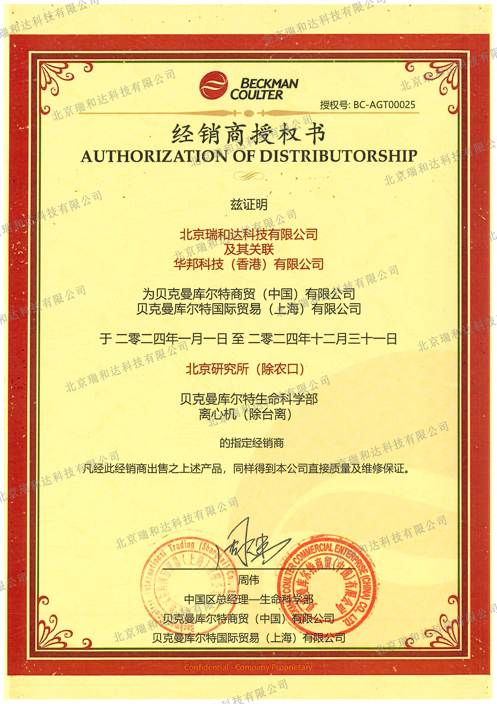 2024-貝克曼授權(quán)（除臺離）.jpg