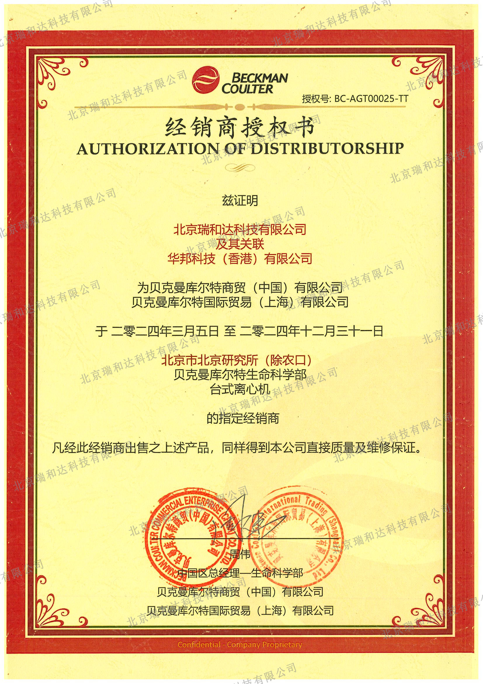 2024-貝克曼授權(quán)（臺離）.jpg